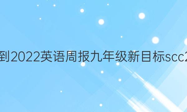 2021-2022 英语周报 九年级 新目标scc 2答案