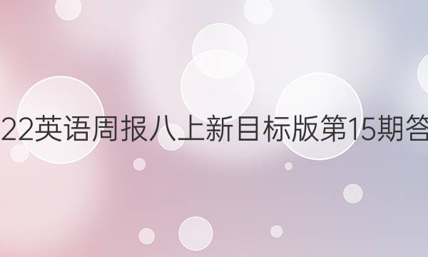 2022英语周报八上新目标版第15期答案