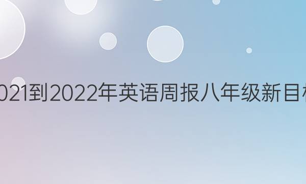 2021-2022年英语周报八年级新目标(XAQ)14期答案