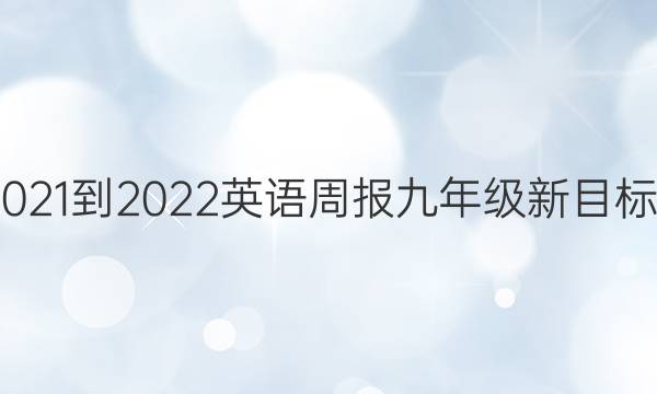 免费2021-2022 英语周报 九年级 新目标 4答案