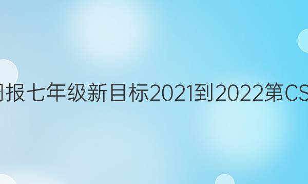 英语周报七年级新目标2021-2022第CSX答案