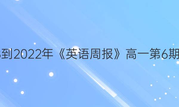 2018-2022年《英语周报》高一第6期答案