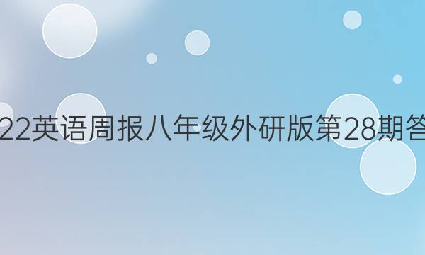 2022英语周报八年级外研版第28期答案