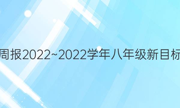 英语周报2022~2022学年八年级新目标 答案
