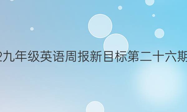 2022九年级英语周报新目标第二十六期答案