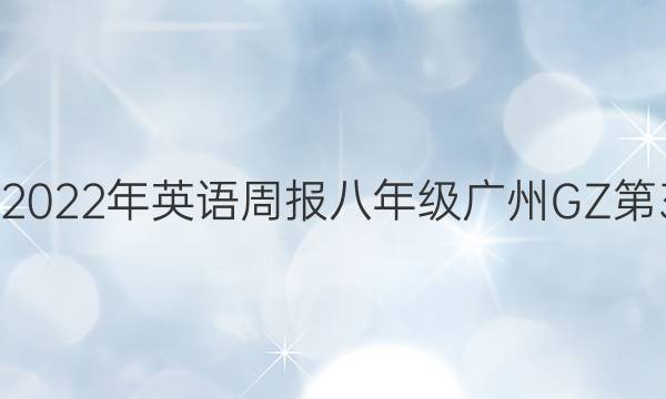 2022-2022年 英语周报 八年级 广州GZ 第3期答案