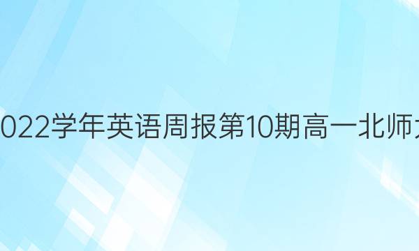 2018-2022学年英语周报第10期高一北师大版答案