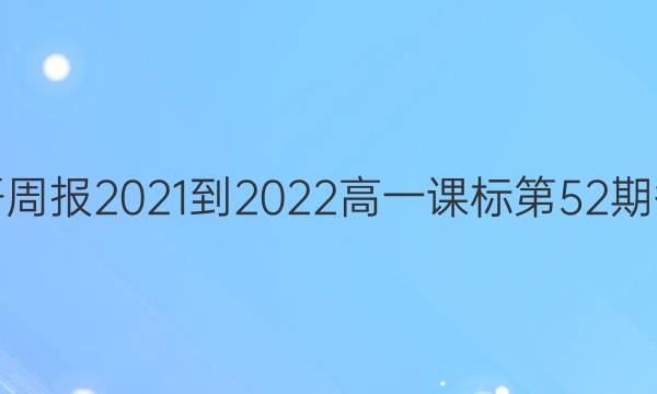 英语周报2021-2022高一课标第52期答案