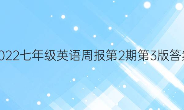 2022七年级英语周报第2期第3版答案