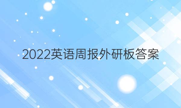 2022英语周报外研板答案