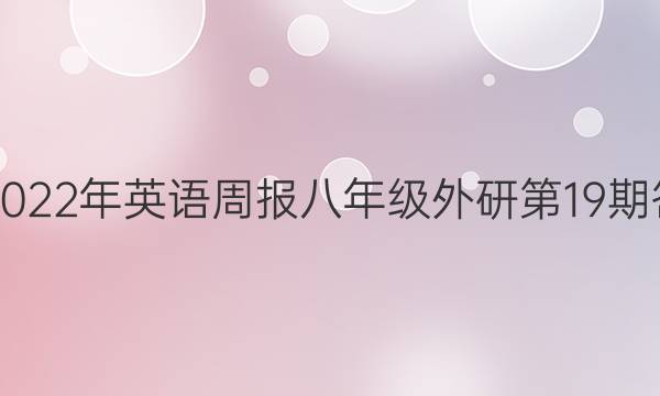 2018-2022年英语周报八年级外研第19期答案解析
