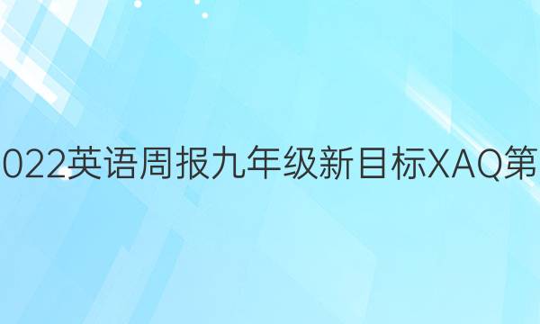 2022－2022英语周报九年级新目标XAQ第12期答案