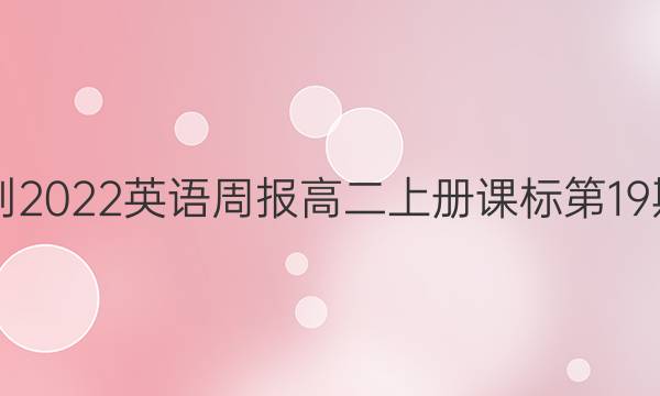 2021-2022英语周报高二上册课标第19期答案
