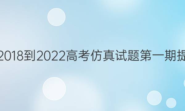 英语周报2018-2022高考仿真试题第一期提升版答案