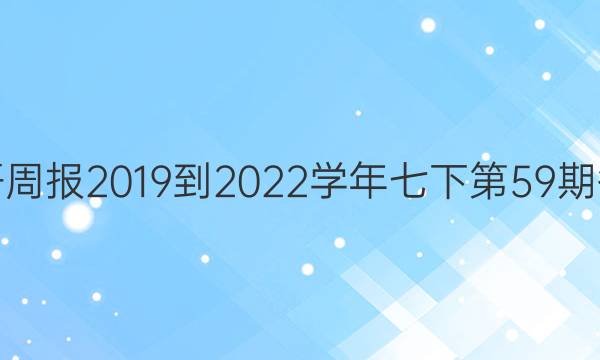 英语周报2019到2022学年七下第59期答案