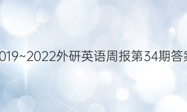 2019~2022外研英语周报第34期答案