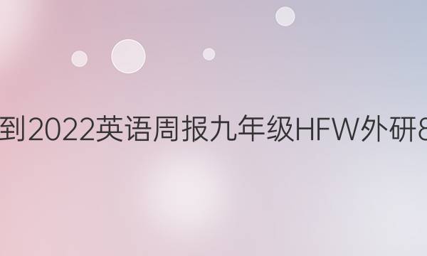 2021-2022 英语周报 九年级 HFW外研 8答案
