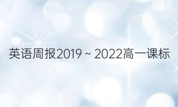 英语周报2019～2022高一课标（XN）答案