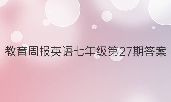 教育周报英语七年级 第27期答案