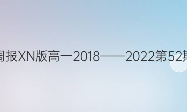 英语周报XN 版高一2018——2022第52期答案