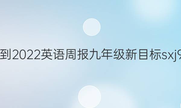2021-2022 英语周报 九年级 新目标sxj 9答案