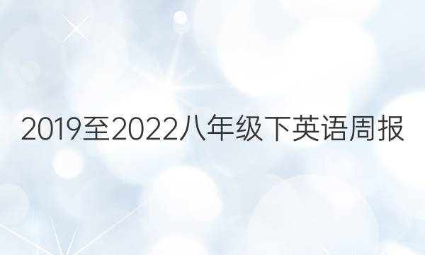 2019至2022八年级下英语周报，第47期答案
