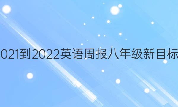 答案 2021-2022英语周报八年级新目标第9期