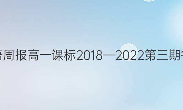英语周报高一课标2018—2022第三期答案