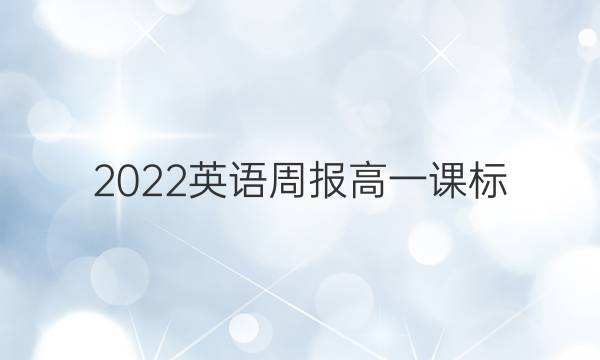 2022英语周报高一课标（XN）第50期答案