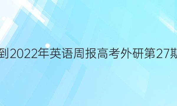 2018-2022年英语周报高考外研第27期答案
