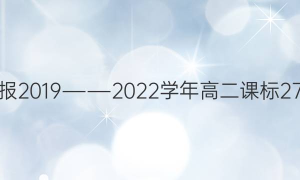 英语周报2019――2022学年高二课标27期答案
