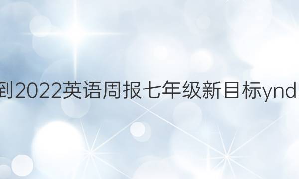 2021-2022 英语周报 七年级 新目标ynd 5答案