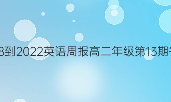 2018-2022英语周报高二年级第13期答案