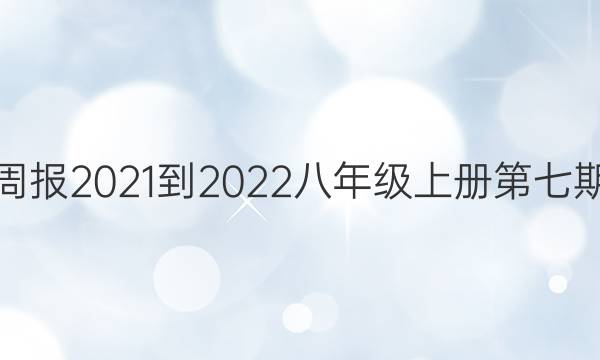 英语周报2021-2022八年级上册第七期答案