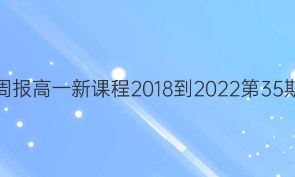 英语周报高一新课程2018-2022第35期答案