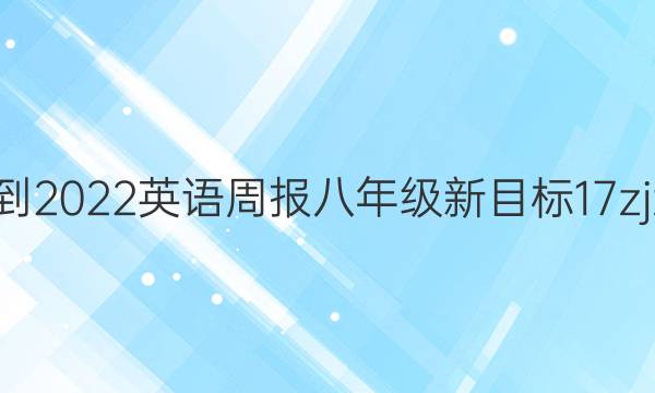 2021-2022 英语周报 八年级 新目标 17zjz答案