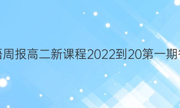 英语周报高二新课程2022-20第一期答案