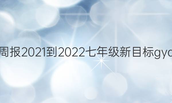 英语周报2021-2022七年级新目标gyq答案