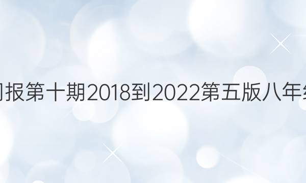 英语周报第十期2018到2022第五版八年级答案