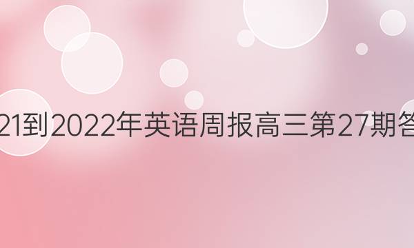 2021-2022年英语周报高三第27期答案