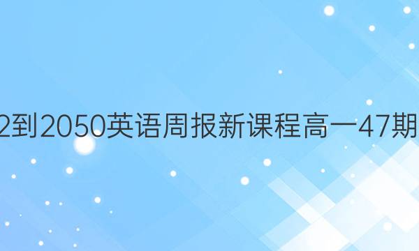 2022-2050英语周报新课程高一47期答案