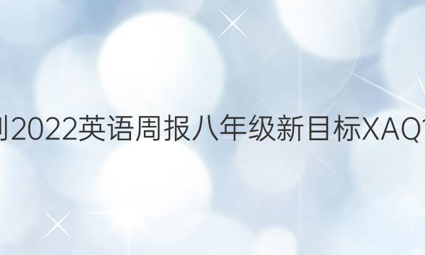 2021-2022 英语周报 八年级 新目标 XAQ 10答案