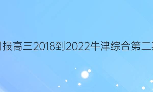 英语周报高三2018-2022牛津综合第二期答案