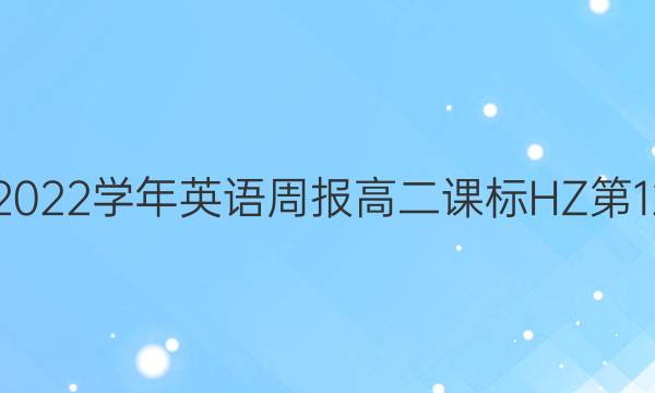 2018-2022学年英语周报高二课标HZ第12期答案 