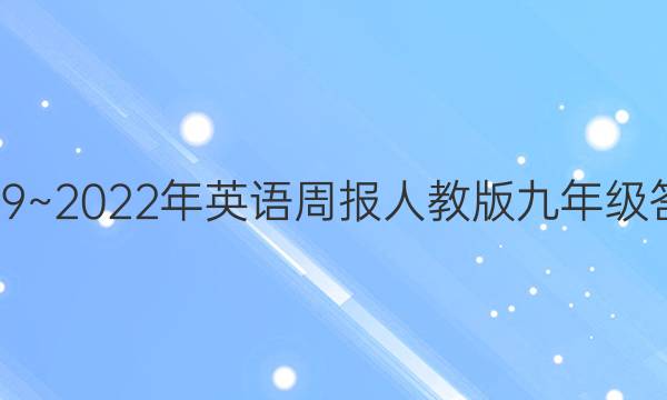 2019~2022年英语周报人教版九年级答案