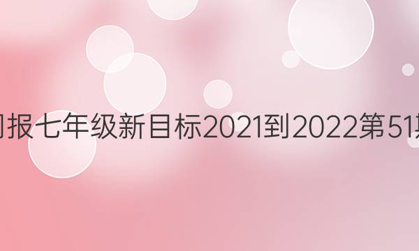英语周报七年级新目标2021-2022第51期答案