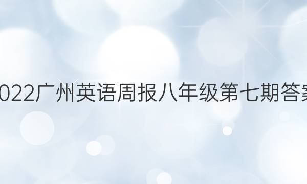2022广州英语周报八年级第七期答案