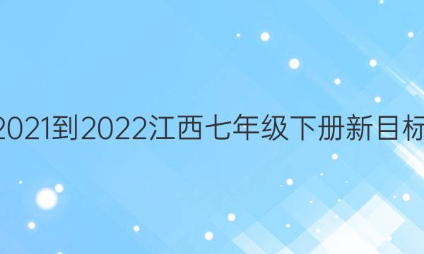 英语周报2021-2022江西七年级下册新目标45期答案