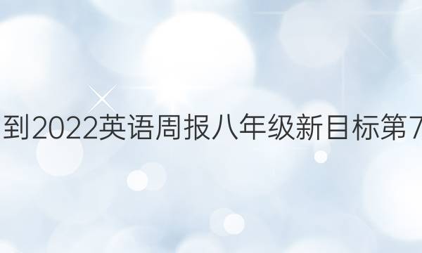 2021-2022 英语周报 八年级 新目标第7答案