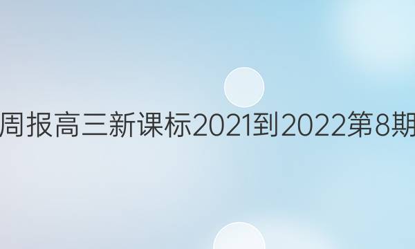 英语周报高三新课标2021-2022第8期答案